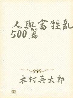 人与禽牲乱小说500篇