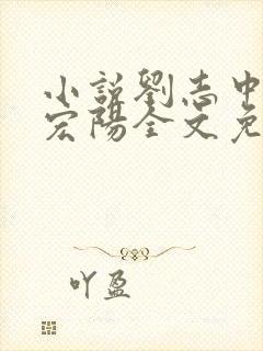 小说刘志中和张宏阳全文免费阅读无弹窗