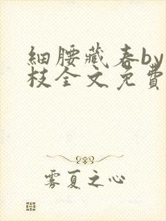 细腰藏春by韫枝全文免费阅读