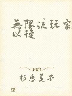 无限流玩家退休以后