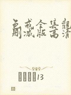 色戒全集观看无删减版高清