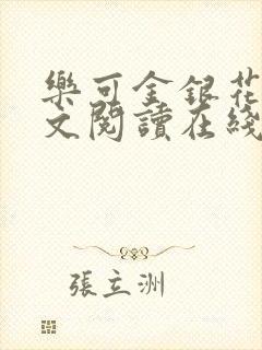 乐可金银花露全文阅读在线