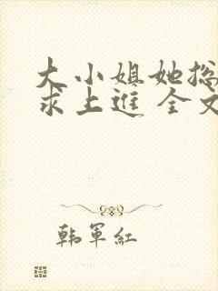 大小姐她总是不求上进 全文