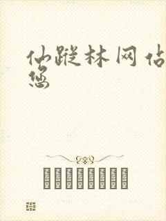 仙踪林网站欢迎您