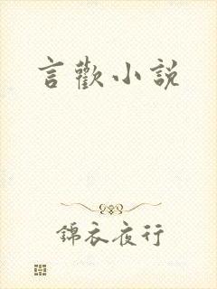 言欢小说
