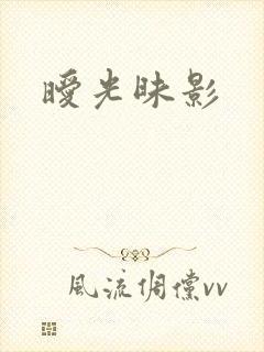 暧光昧影