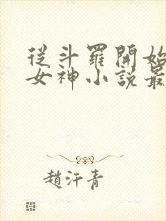 从斗罗开始俘获女神小说最新章节下载