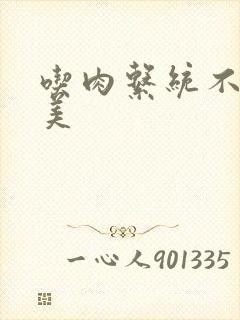 吃肉系统不断变美封面