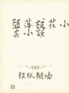 堕落校花小雪小柔小说