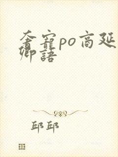 奢宠po商延宋卿语封面