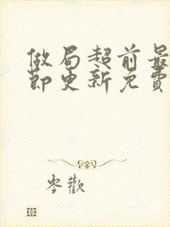 做局超前最新章节更新免费阅读