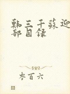 韩三千苏迎夏全部目录