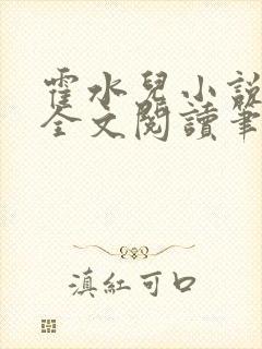 霍水儿小说免费全文阅读笔趣