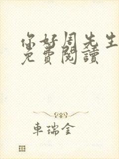 你好周先生小说免费阅读