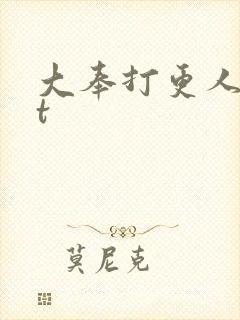 大奉打更人txt