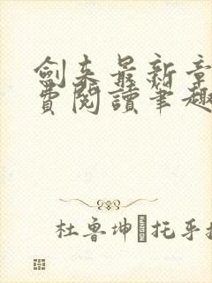 剑来最新章节免费阅读笔趣阁