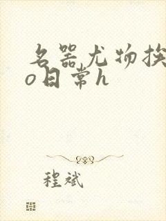 名器尤物挨cao日常h