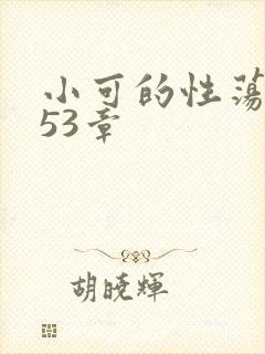 小可的性荡生活53章封面