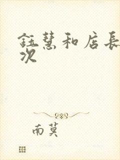 钰慧和店长第二次