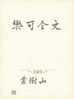 乐可全文