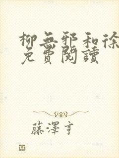 柳无邪和徐凌雪免费阅读