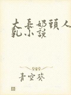 大长奶头人妻榨乳小说封面