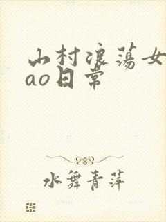 山村浪荡女挨cao日常