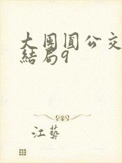 大团圆公交车大结局9