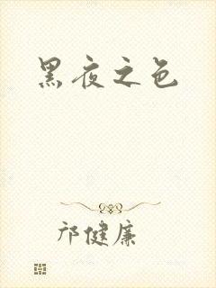 黑夜之色