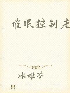 催眠控制老师