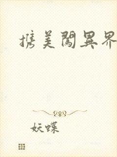 携美闯异界封面