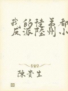 我的徒弟都是大反派陆州小说完结版