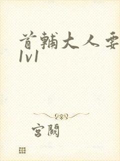 首辅大人要不够1v1封面