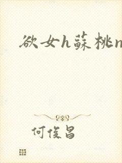 欲女h苏桃np封面