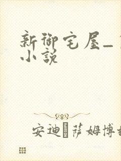 新御宅屋_自由小说