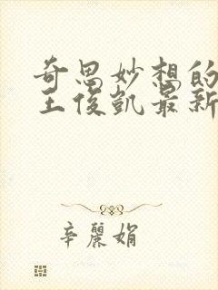 奇思妙想的周莹王俊凯最新章节