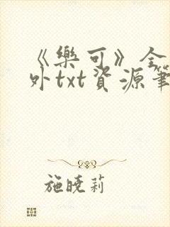 《乐可》全文番外txt资源笔趣阁