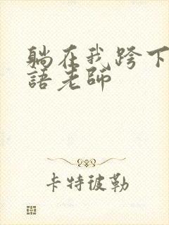 躺在我跨下的英语老师