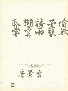 瓜棚诱子偷伦初尝云雨孽欲情缘