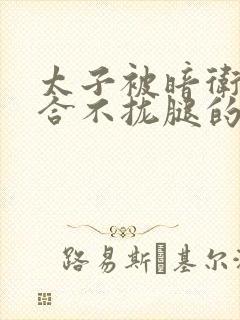 太子被暗卫c到合不拢腿的后果