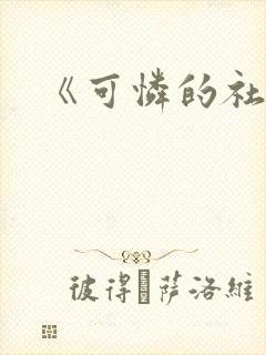 《可怜的社畜》