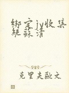 绑定jy收集系统苏清