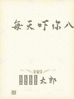 每天吓你八小时