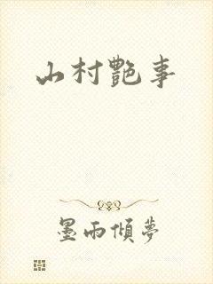 山村艳事封面