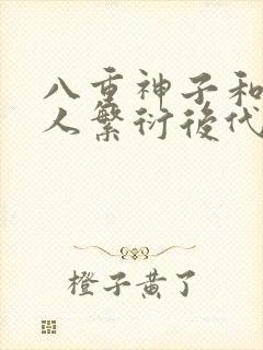 八重神子和丘丘人繁衍后代