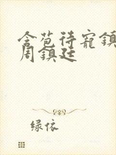 含苞待宠镇国公周镇廷