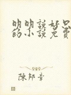 明明说好只蹭蹭的小说免费