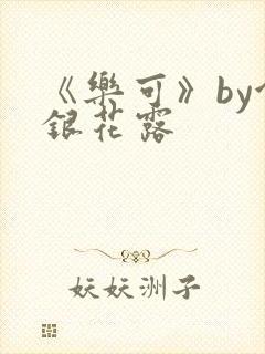 《乐可》by金银花露