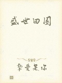盛世田园封面