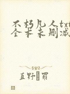 不朽凡人txt全本未删减下载